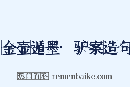 金壶遁墨·驴案造句是什么意思的图片